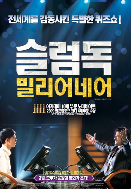영화 <슬럼독 밀리어네어> 포스터