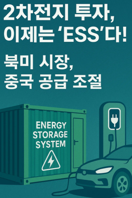 2차전지 투자: ESS(에너지저장장치) 시대