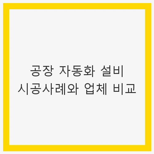 공장 자동화 설비란?