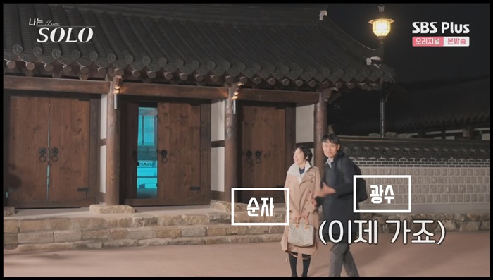 나는솔로-13기-첫데이트-선택-광수-순자