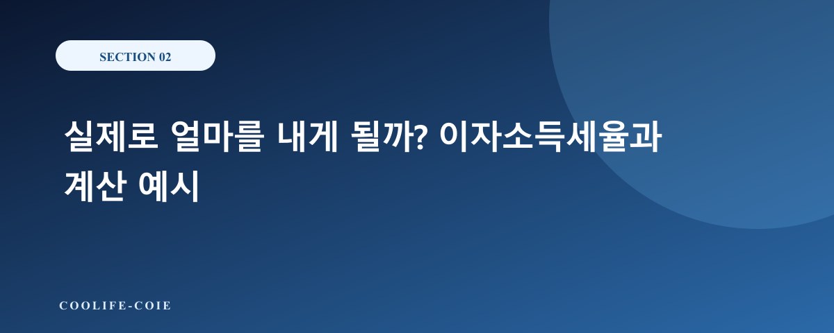 실제로 얼마를 내게 될까? 이자소득세율과 계산 예시