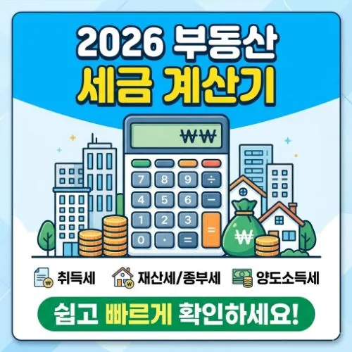 2026 부동산 세금 계산기 ❘ 양도소득세 비과세 요건 및 절세 시뮬레이션 가이드