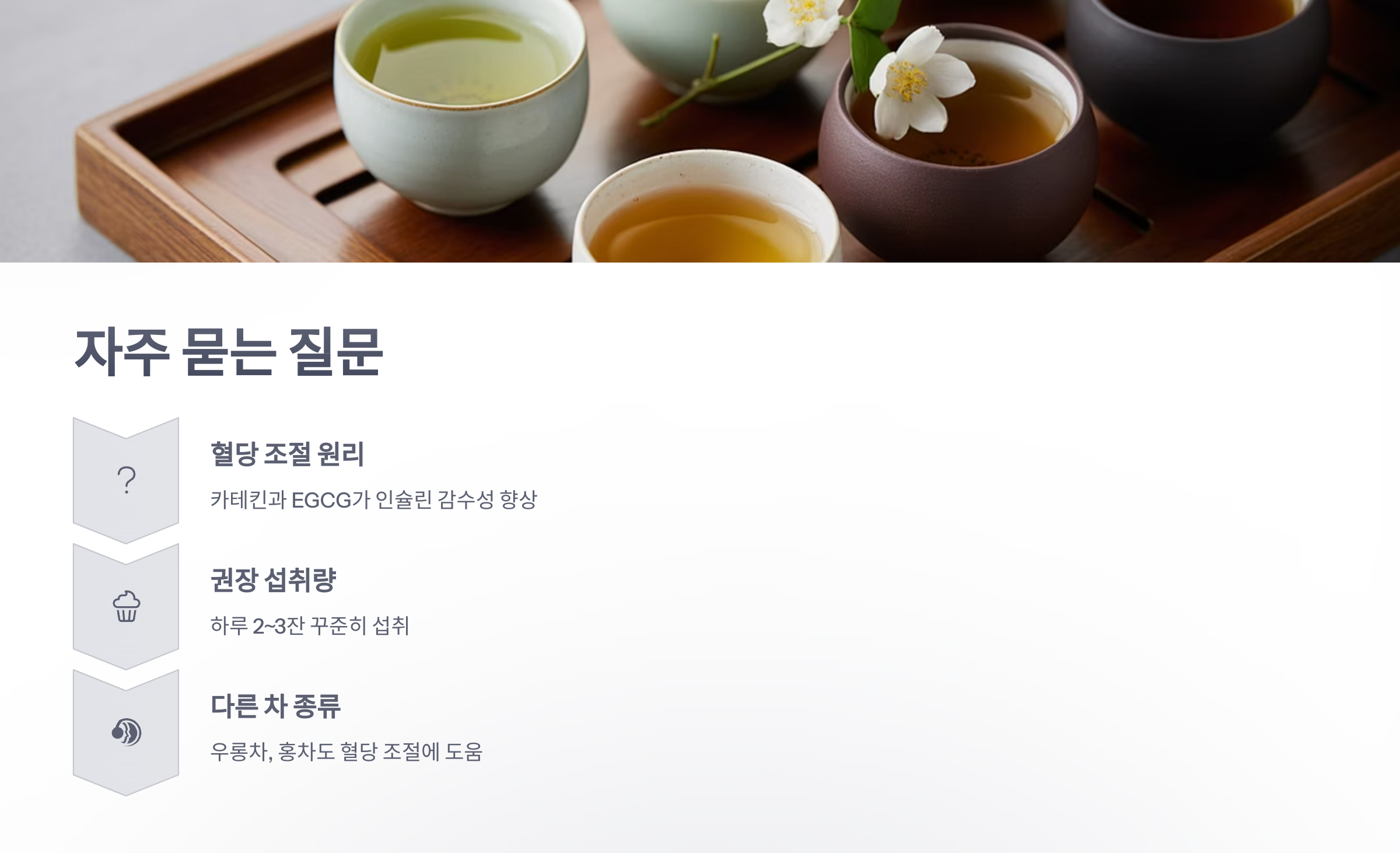 참조-녹차로-혈당-조절-6