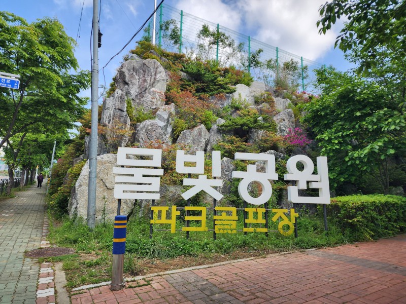 물빛공원 기장파크골프장. 부산광역시 기장군 정관읍 모전로 29 (물빛공원 내)