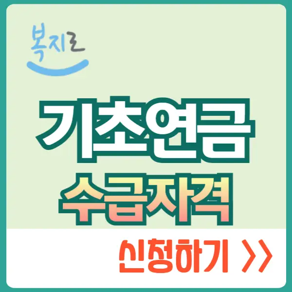 기초연금 수급자격