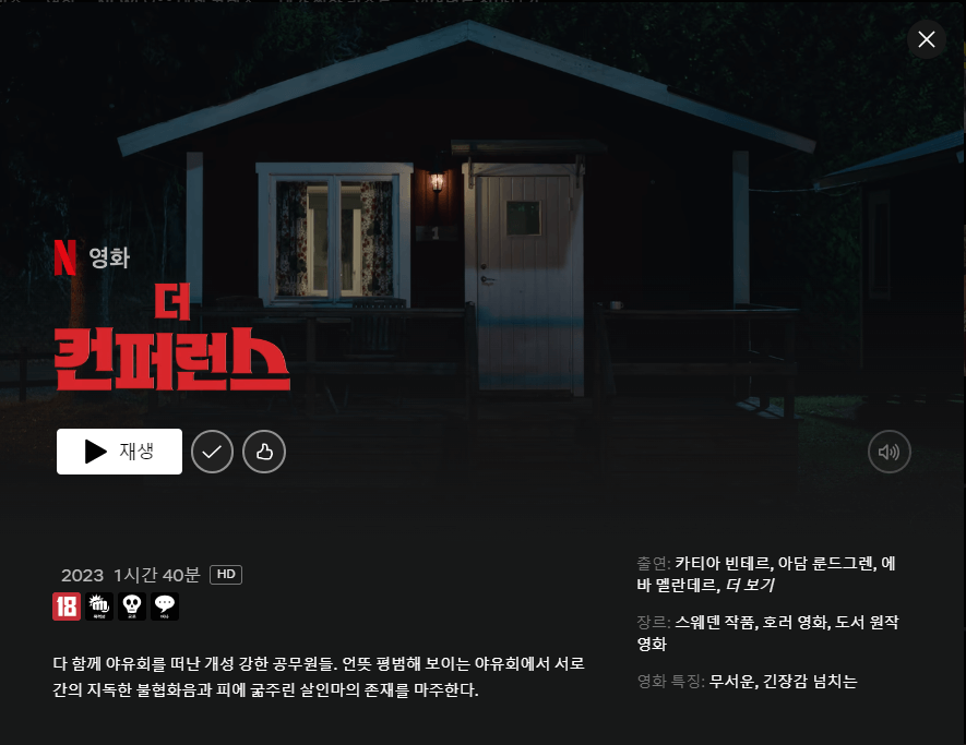 더 컨퍼런스 줄거리, 평점, 후기