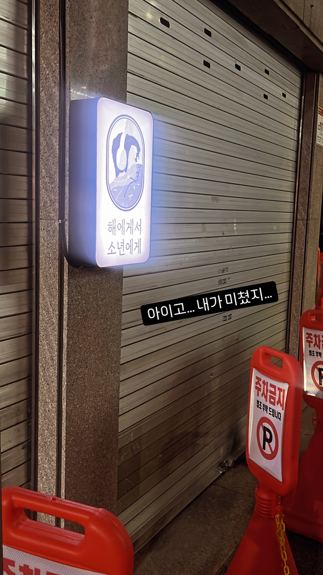 해에게서 소년에게 가게외부