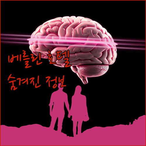 베를린 럭셔리 호텔 격돌! 아들론 켐