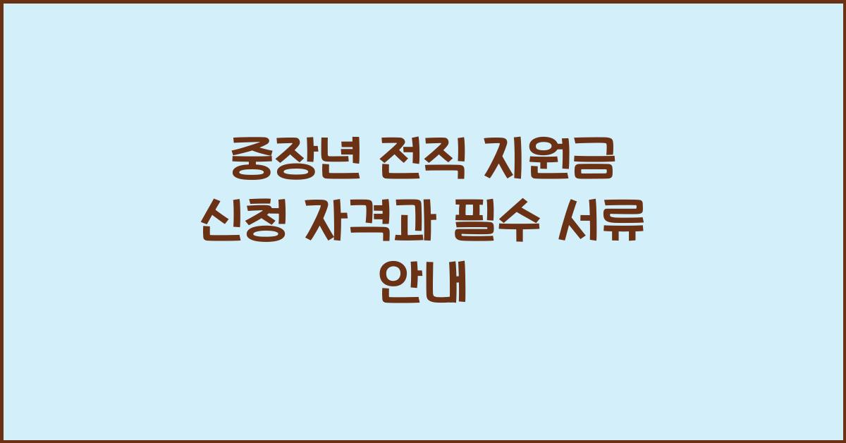 중장년 전직 지원금 신청 자격