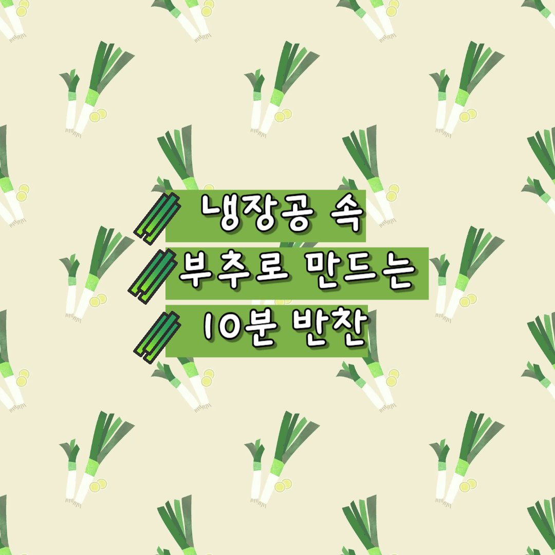 부추로 만드는 10분 반찬