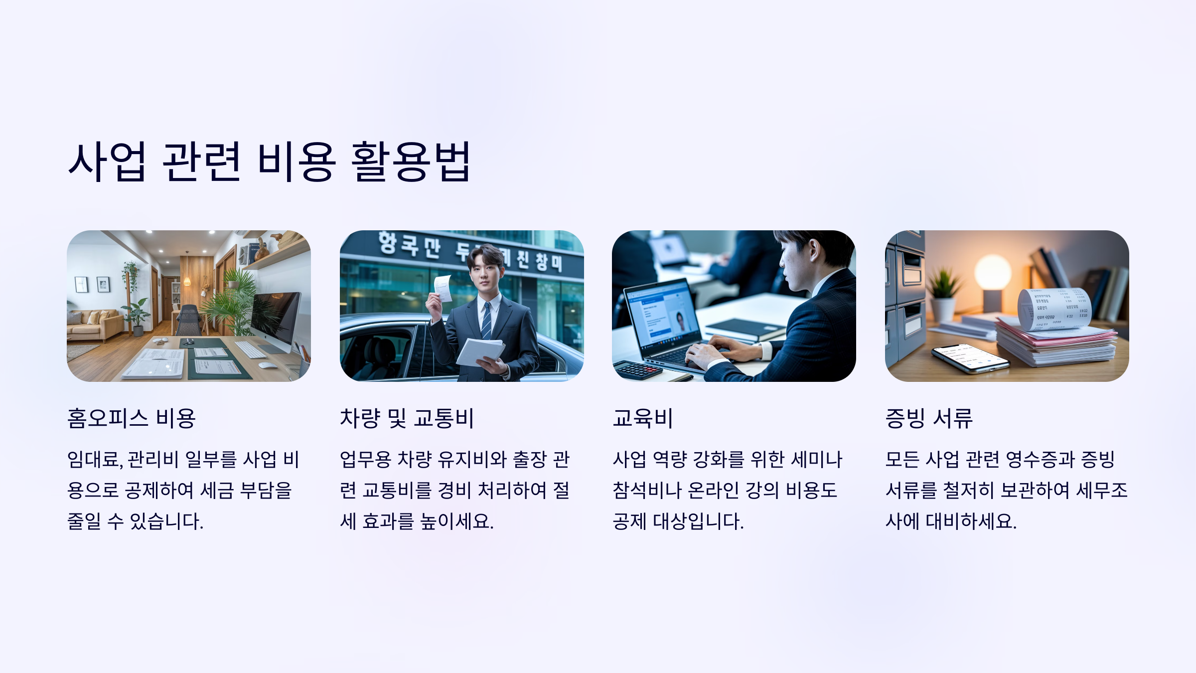 사업 관련 비용 활용법 관련 사진