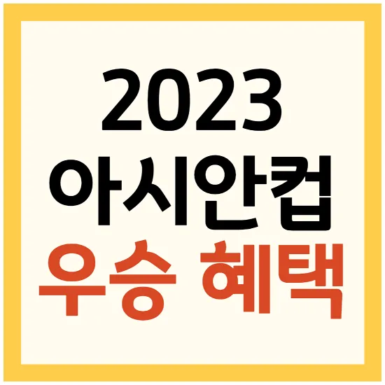 2023 AFC 아시안컵 우승 상금 군면제