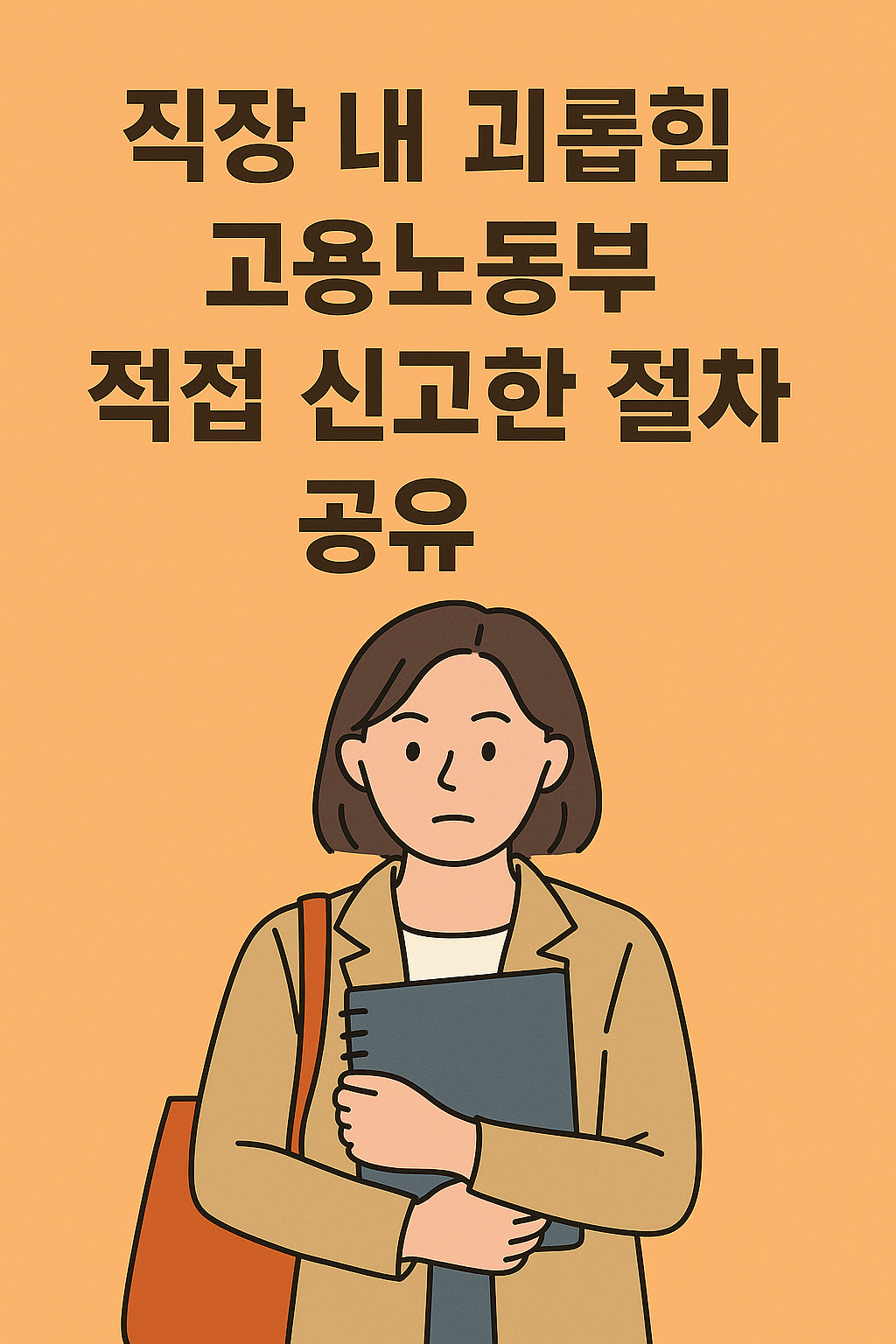 직장 내 괴롭힘 고용노동부 직접 신고한 절차 공유