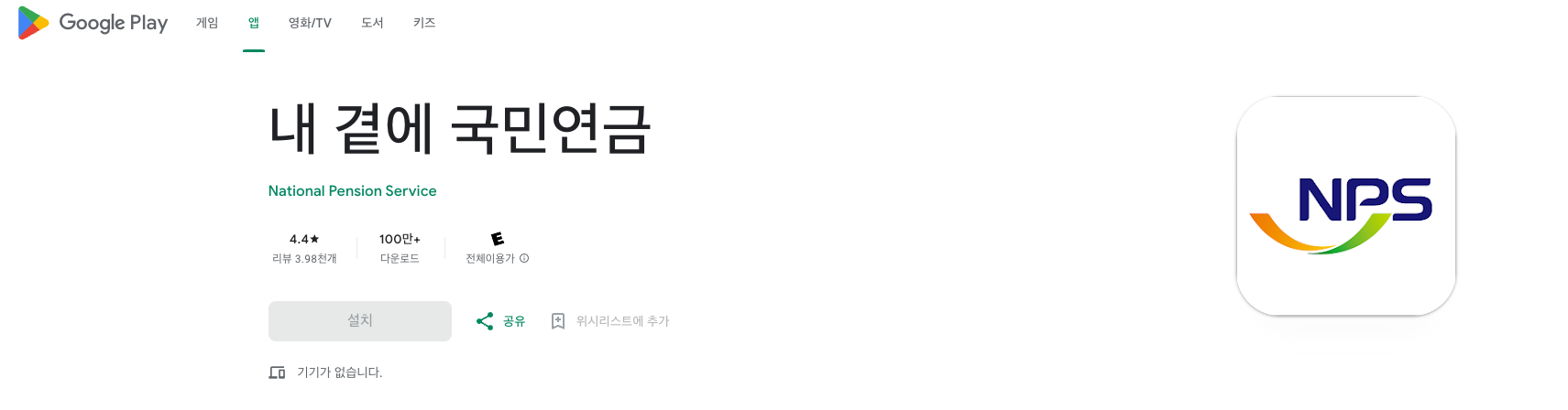 내 곁에 국민연금 구글플레이스토어 앱