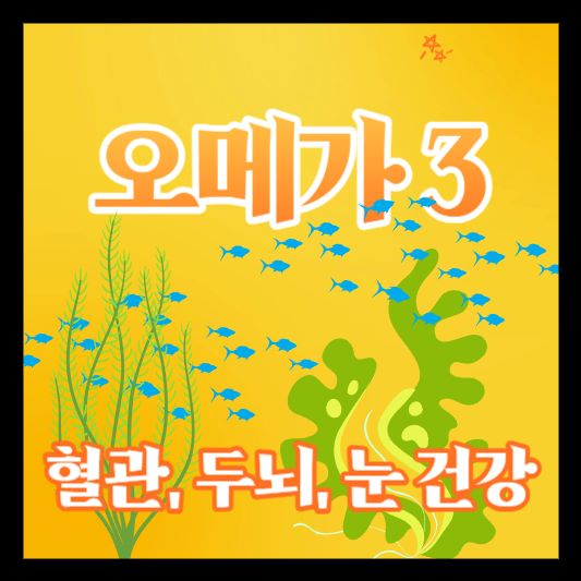 오메가3-썸네일