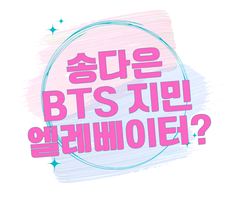 송다은 BTS 지민