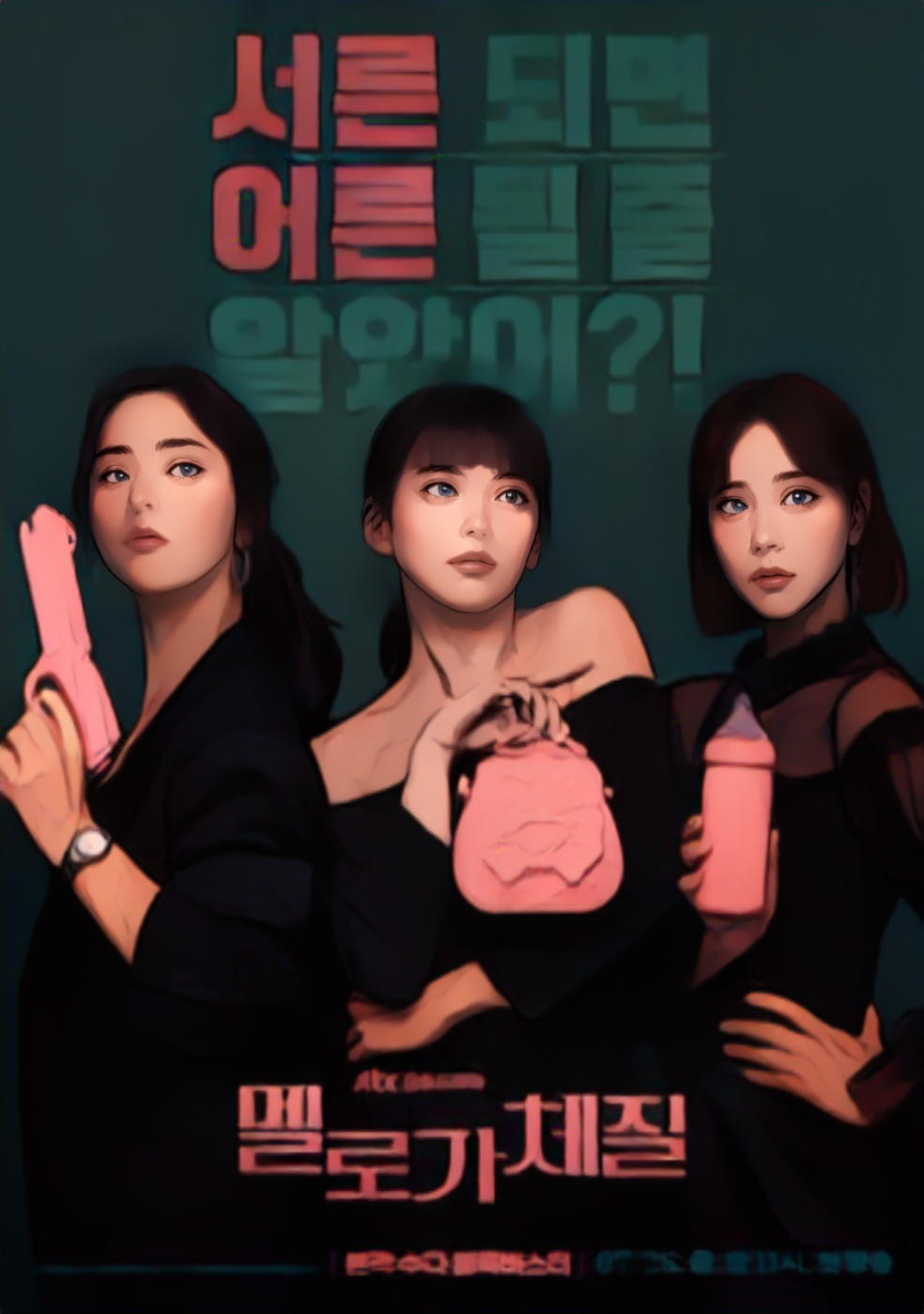 멜로가체질포스터