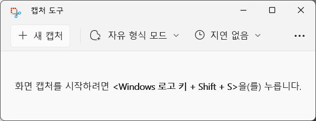 PrintScreen 키 없이 PC 화면 캡처하기_4