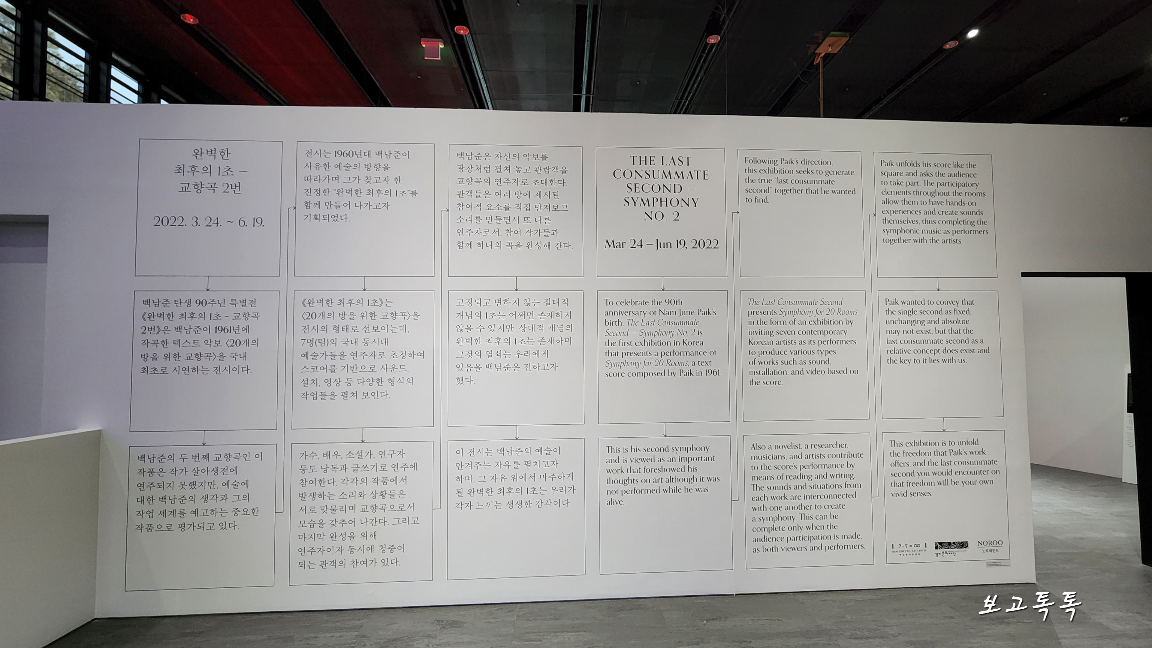 백남준 탄생 90주년 특별전 완벽한 최후의 1초 - 교향곡 2번