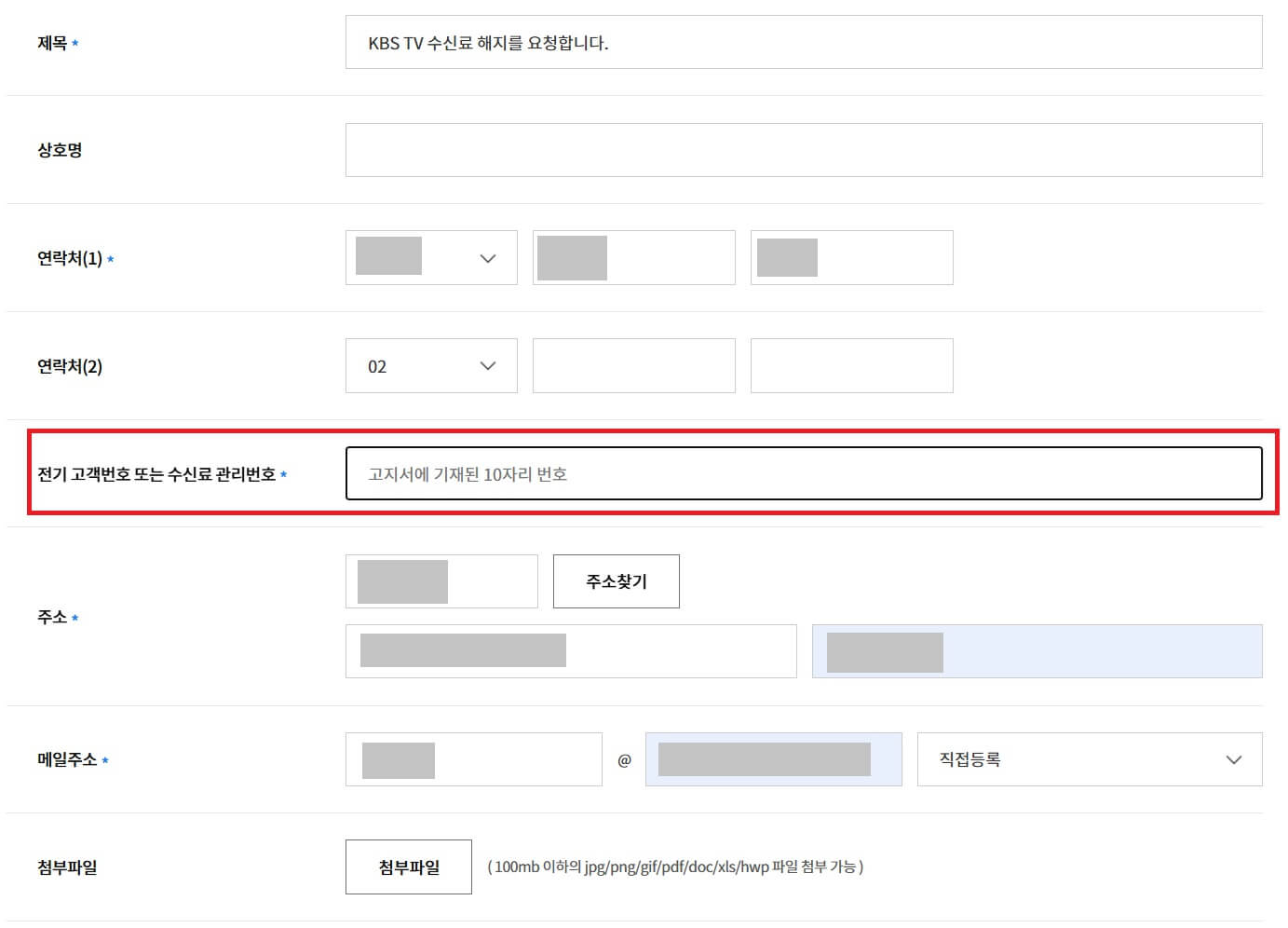 4. KBS TV 수신료 해지방법-'메일 문의' 한전고객번호 확인