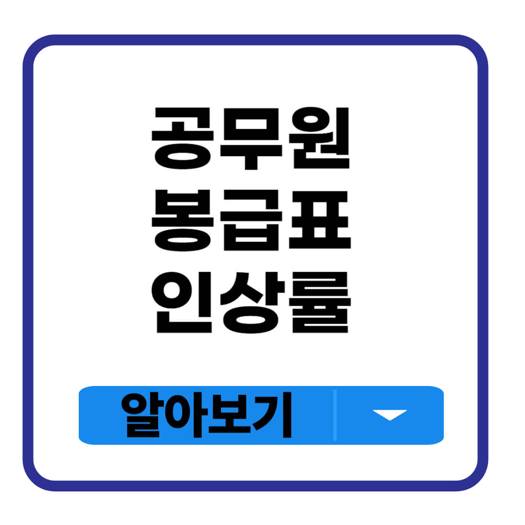 공무원 봉급 인상률