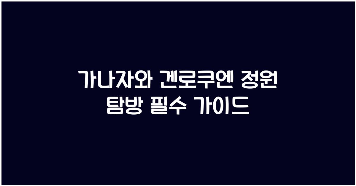 가나자와 겐로쿠엔 정원