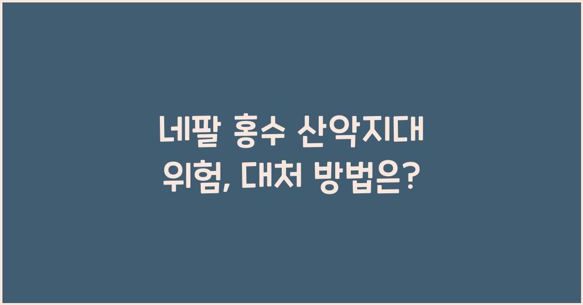 네팔 홍수 산악지대 위험