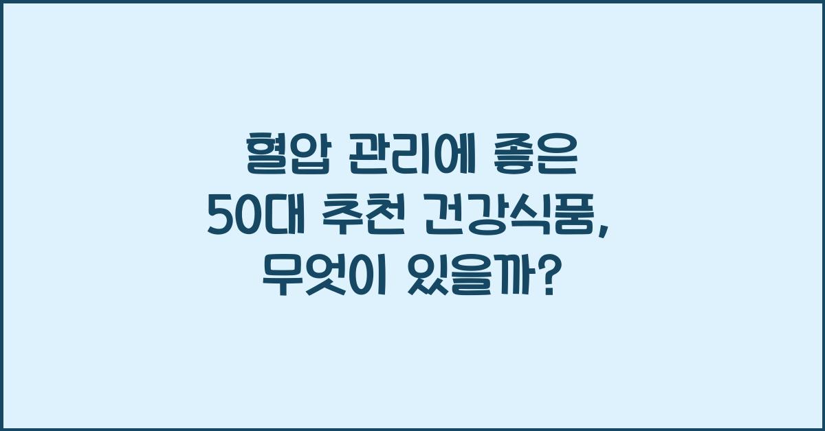 혈압 관리에 좋은 50대 추천 건강식품