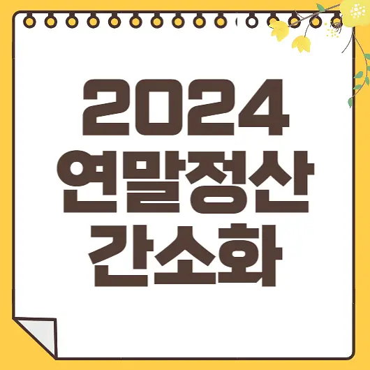 연말정산 간소화