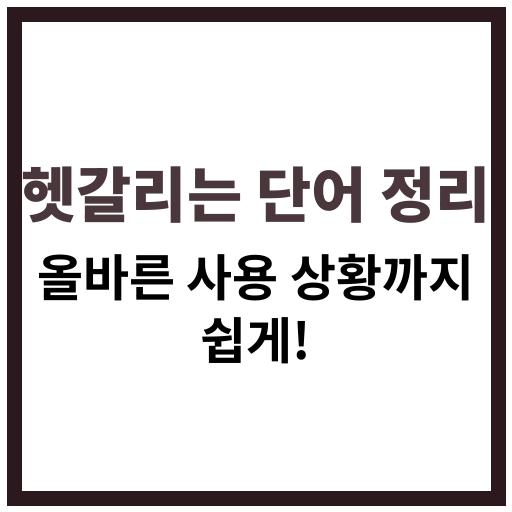 자주 헷갈리는 단어와 올바른 사용 상황 정리 이미지