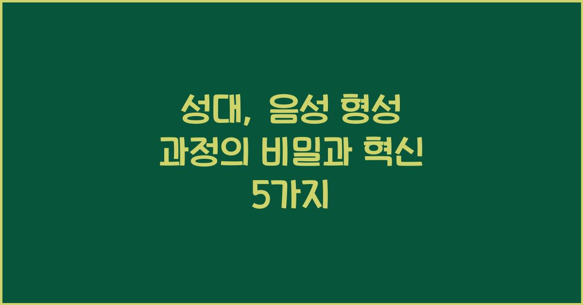 성대, 음성 형성 과정