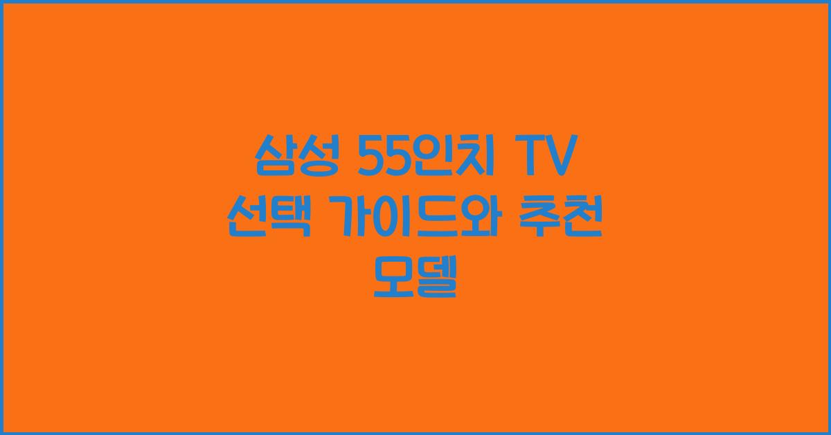 삼성 55인치 tv