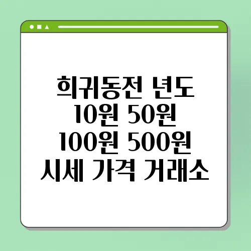 희귀동전 년도 10원 50원 100원 500원 시세 가격 거래소