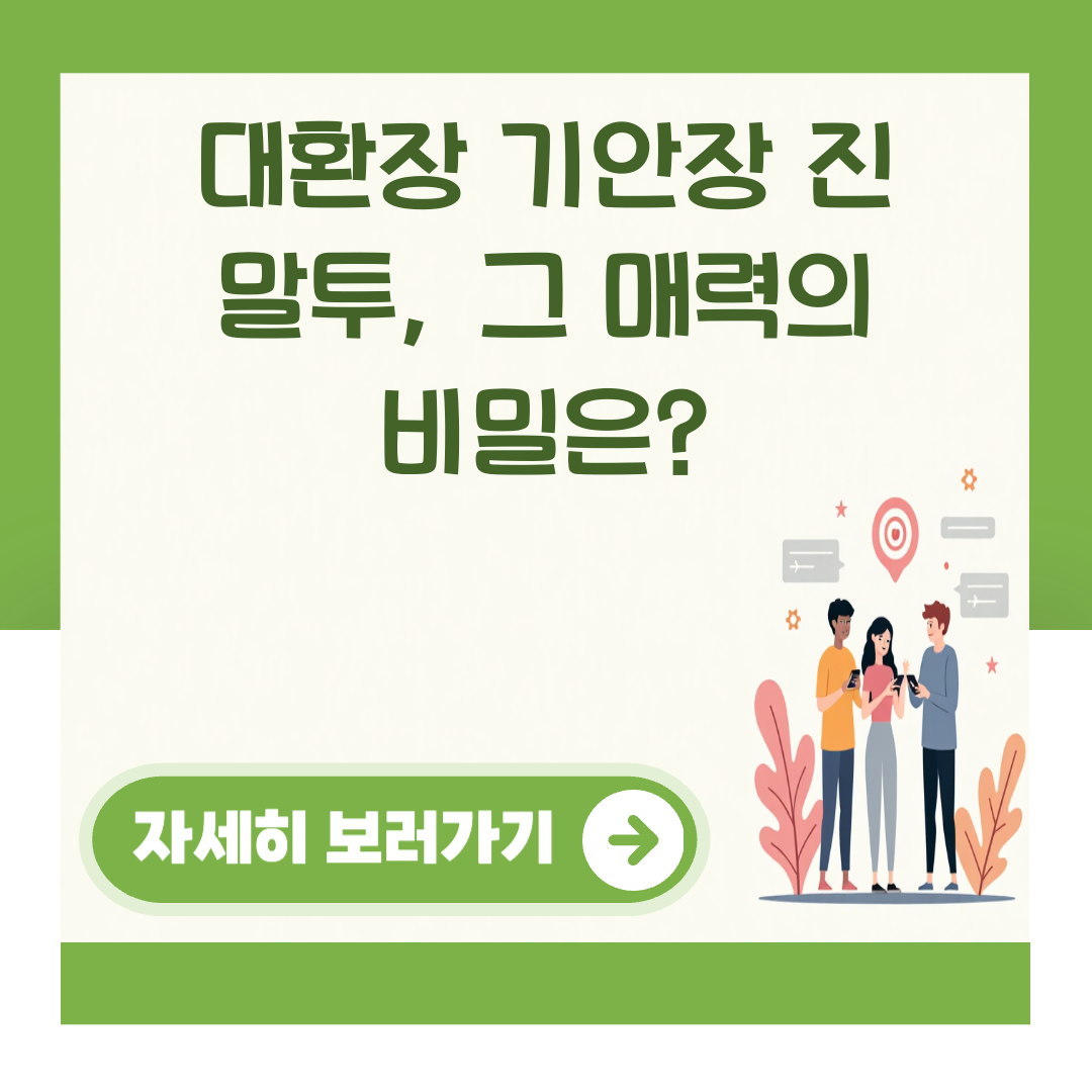 대환장 기안장 진 말투, 그 매력의 비밀은? 대표 이미지