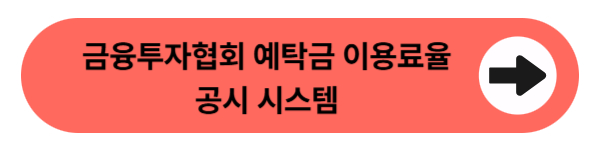 금융투자협회 예탁금 이용료율 공시 시스템