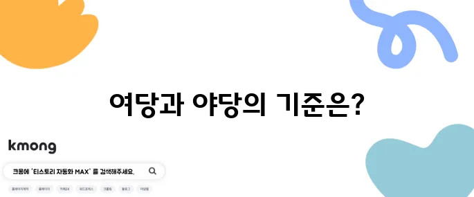 여당·야당 기준은 누가 어떻게 정하나요?