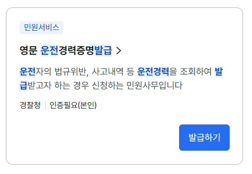 운전경력증명서 인터넷발급 (정부24)