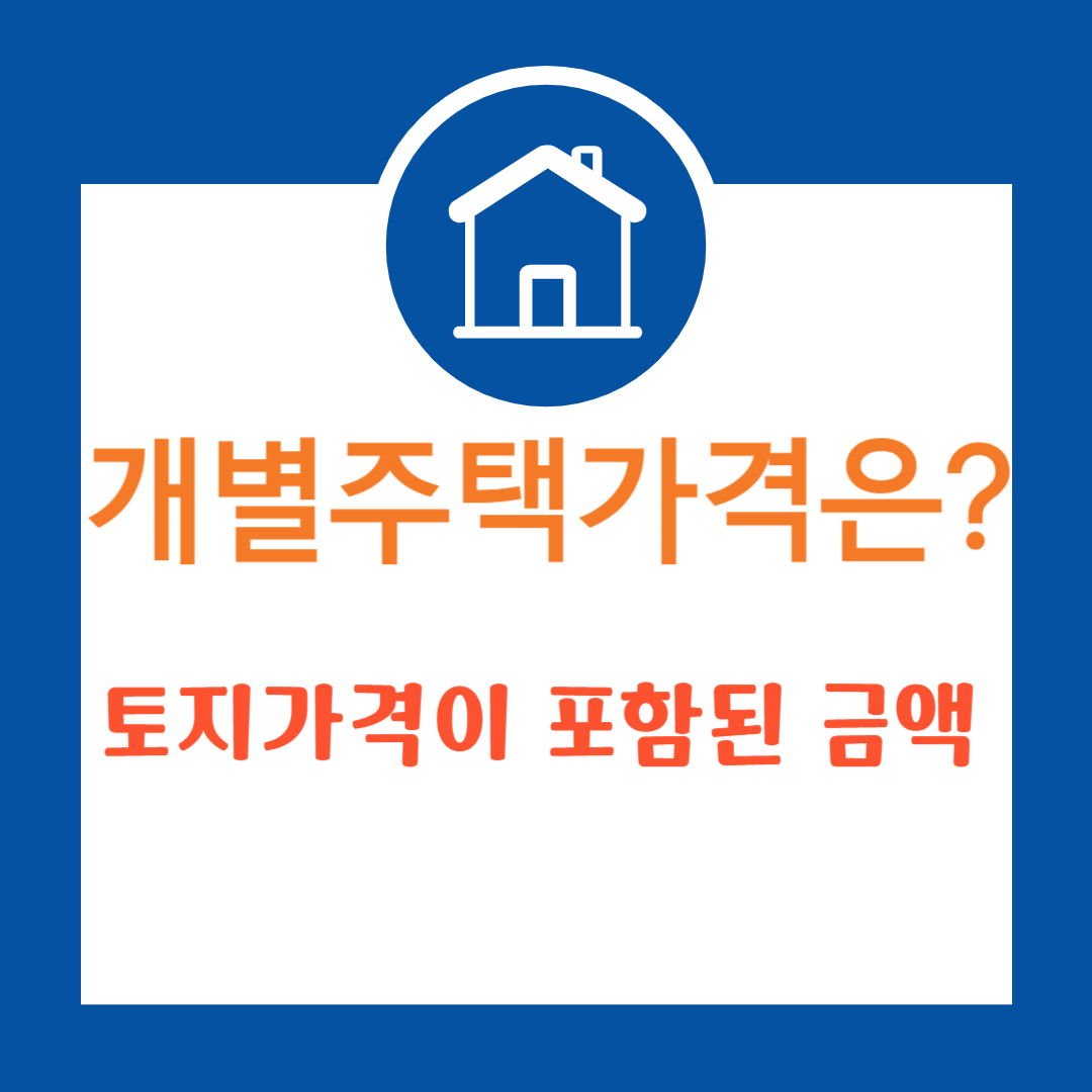 개별주택가격