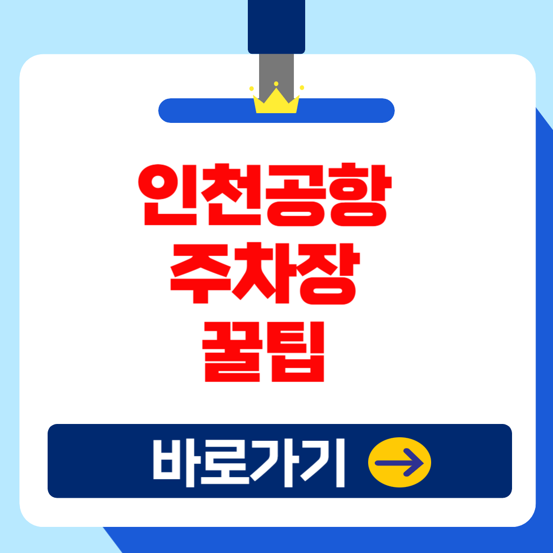 인천공항 실시간 주차장 혼잡도 및 주차공간 확인방법(+장기 주차요금)