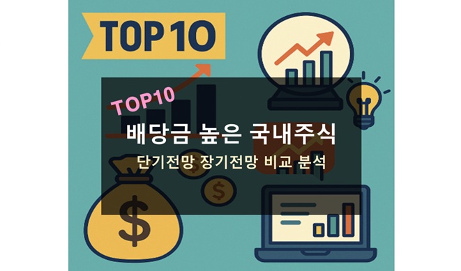 배당금 높은 국내주식