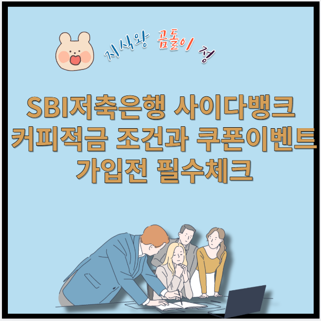 sbi저축은행 사이다뱅크 커피적금 조건과 쿠폰이벤트 가입전 필수체크