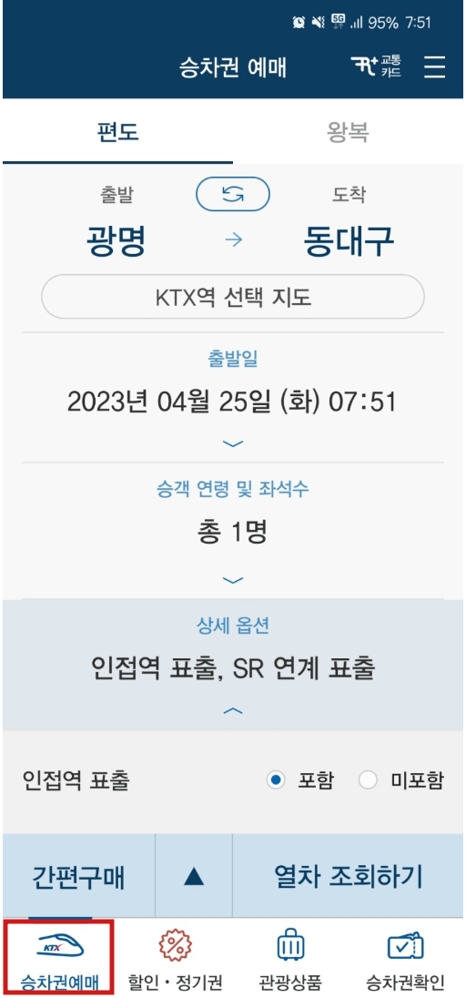 기차표 예매 방법