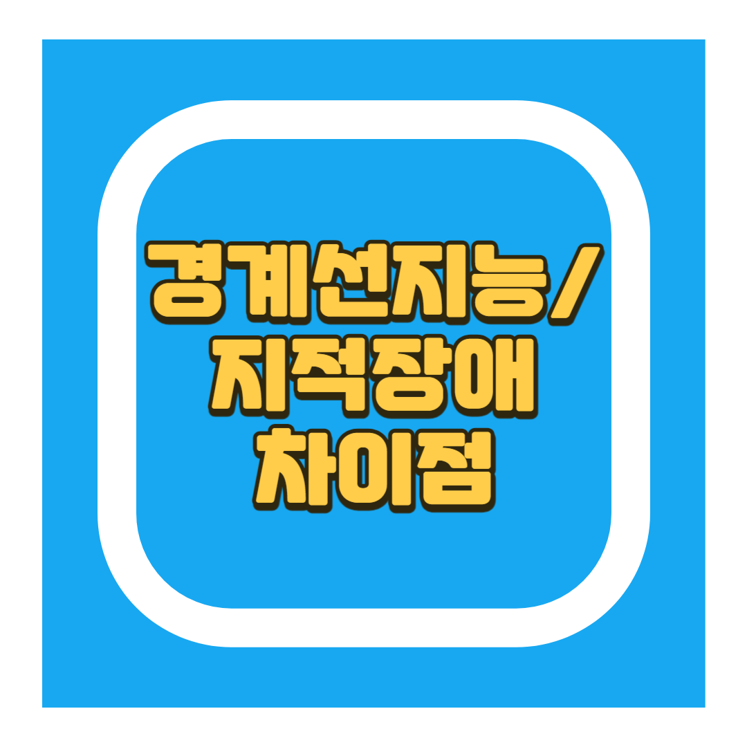 경계선 지능과 지적장애의 차이점