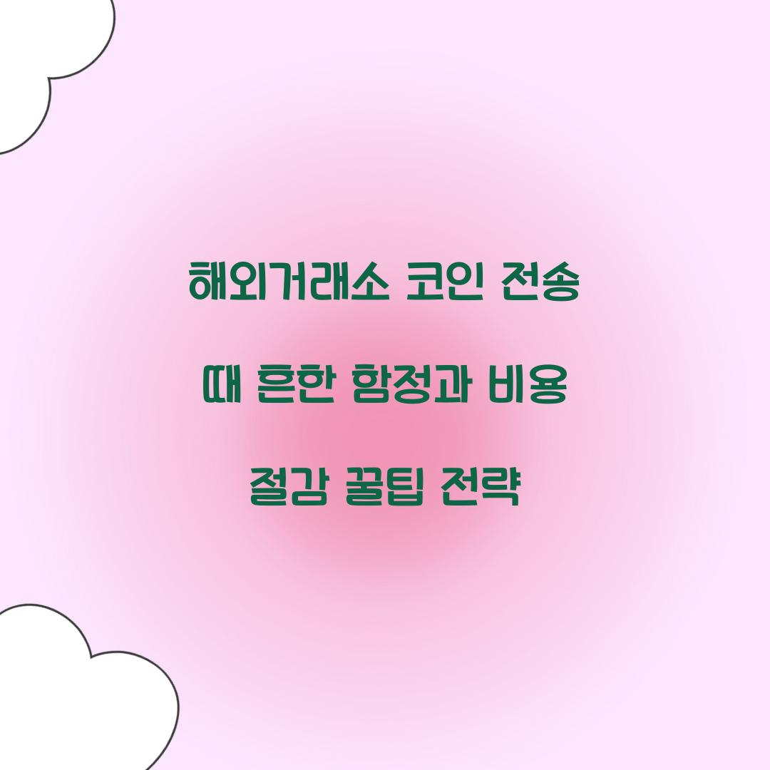 해외거래소 코인 전송