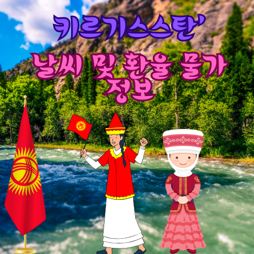 키르기스스탄 날씨