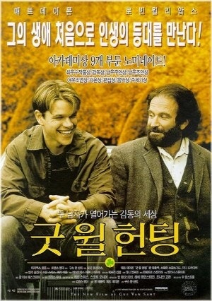 굿윌헌팅-영화-포스터-사진