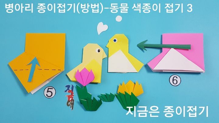 병아리 종이접기 방법의 설명에 따라 접으며, 펼치는 방향은 왼쪽입니다..