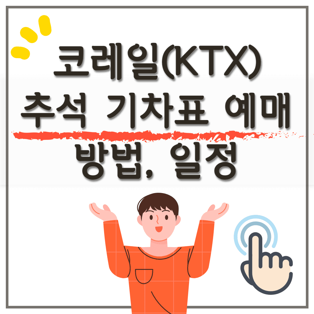 2024 추석 코레일(KTX) 기차표 예매 방법, 일정(기간 및 시간), 꿀팁