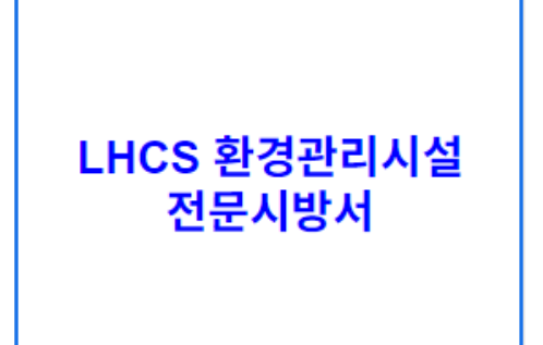 LHCS 환경관리시설 전문시방서