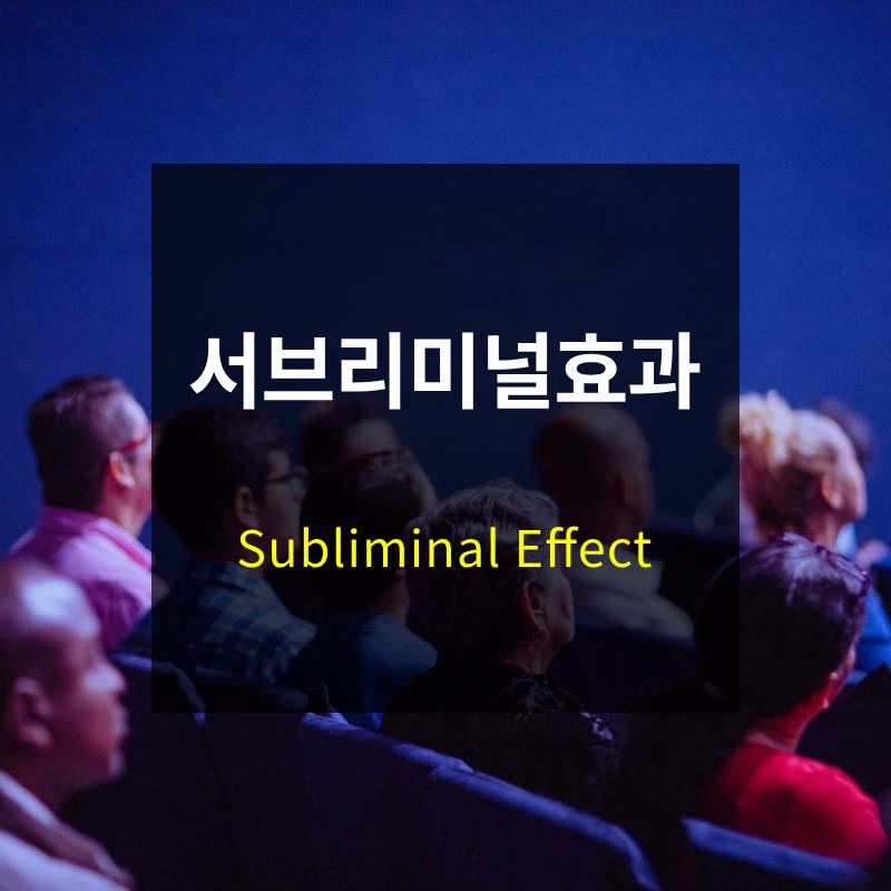 서브리미널 효과